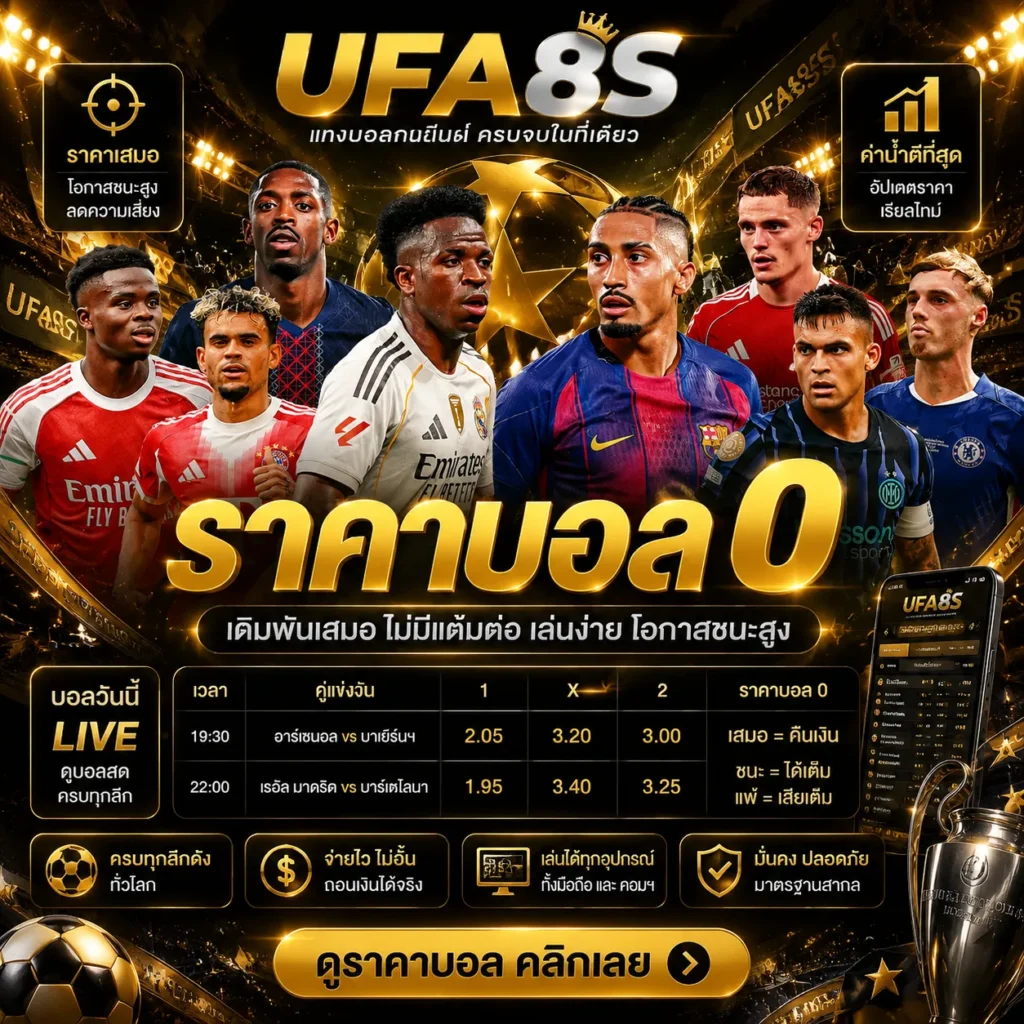 ราคาบอล 0
