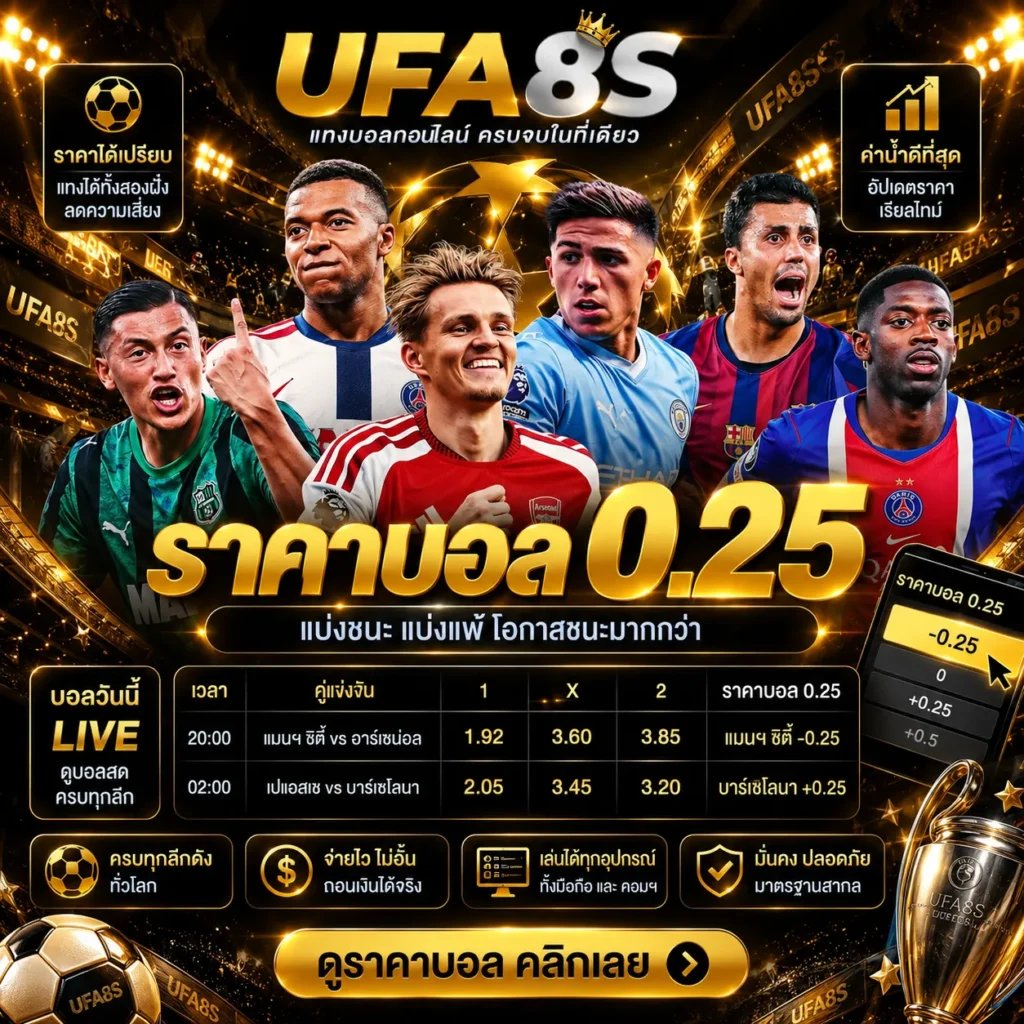 ราคาบอล 0.25
